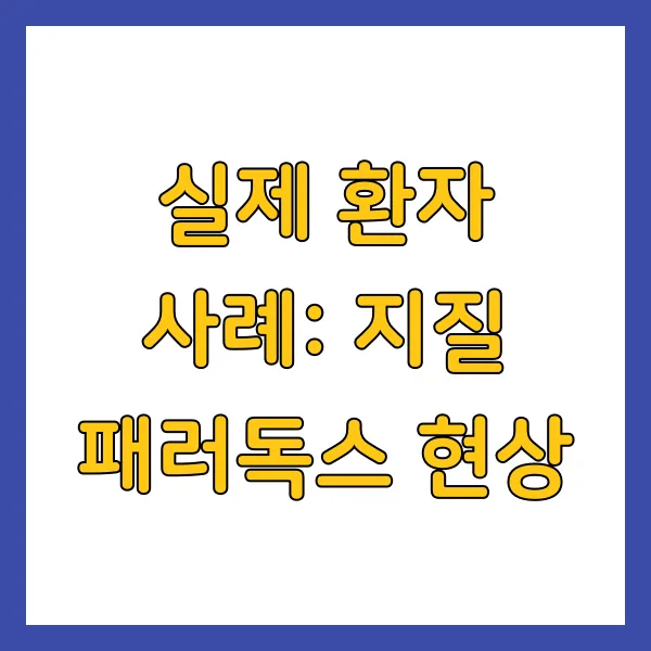 실제 환자 사례: 지질 패러독스 현상