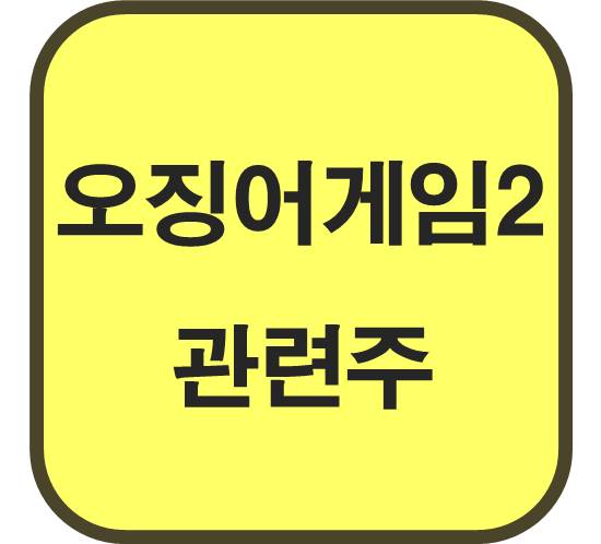 오징어-게임-시즌2-관련주