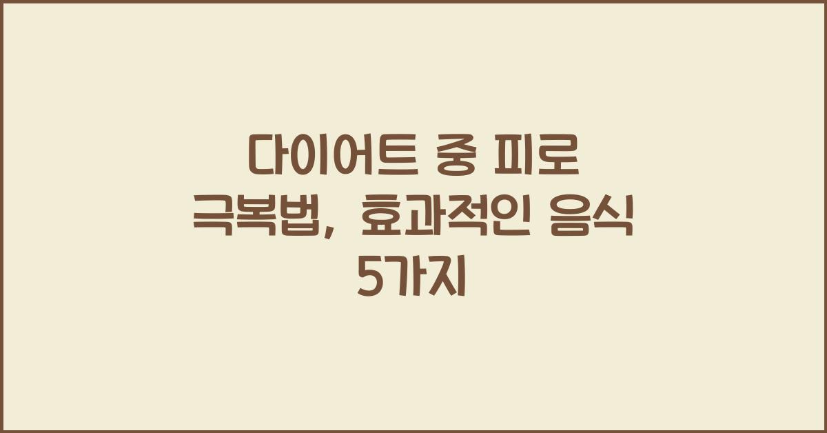 다이어트 중 피로 극복법