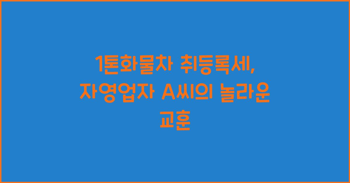 1톤화물차 취등록세