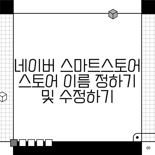 네이버 스마트스토어 스토어 이름 정하기 및 수정하기