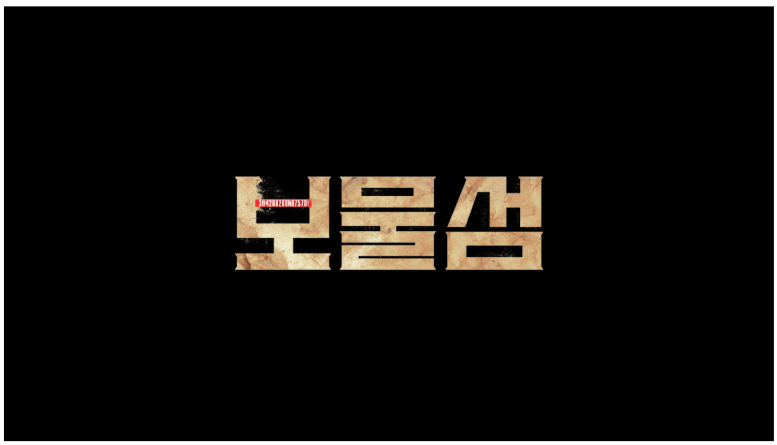 SBS 금토드라마 보물섬 티비 무료 재방송 다시보기 및 시청하기 출연진 정보 줄거리 편성표 시청자 후기 ( 박형식 홍화연 )