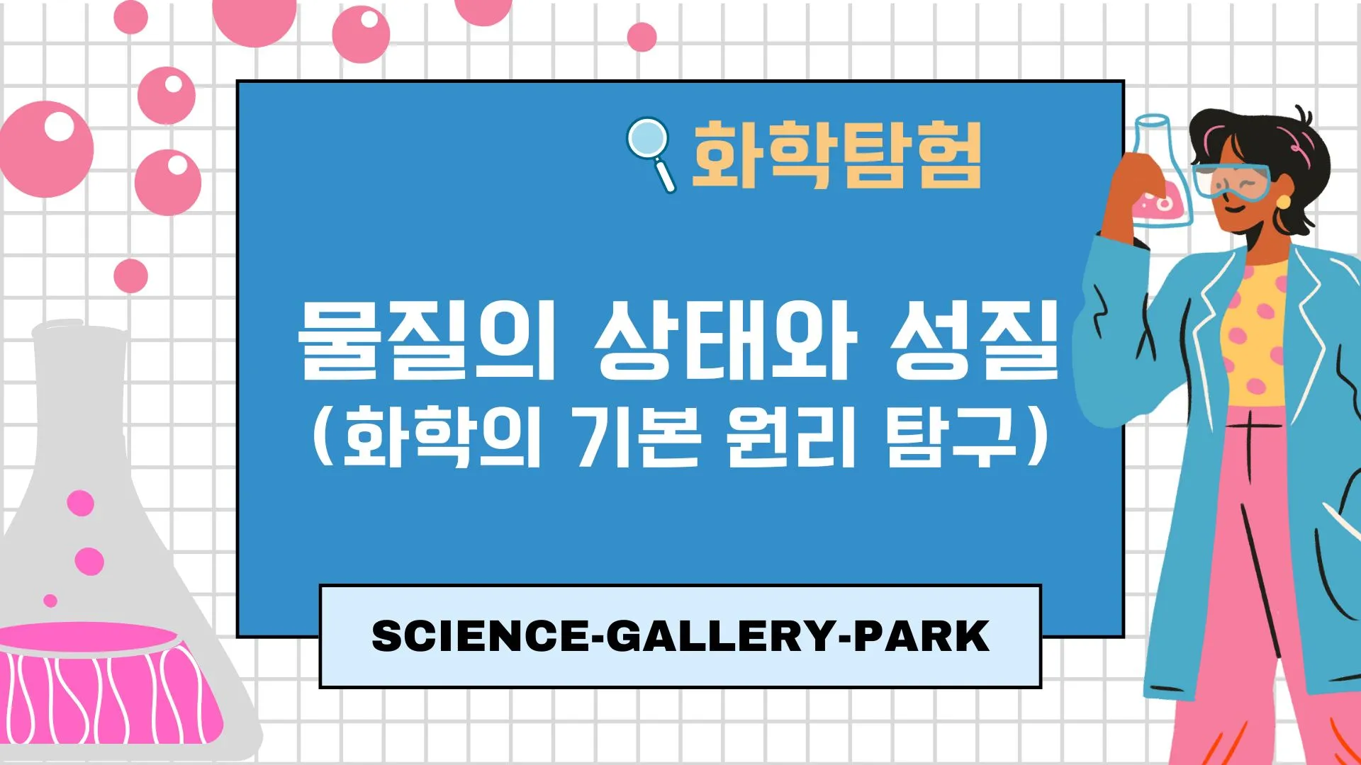 물질의 상태와 성질