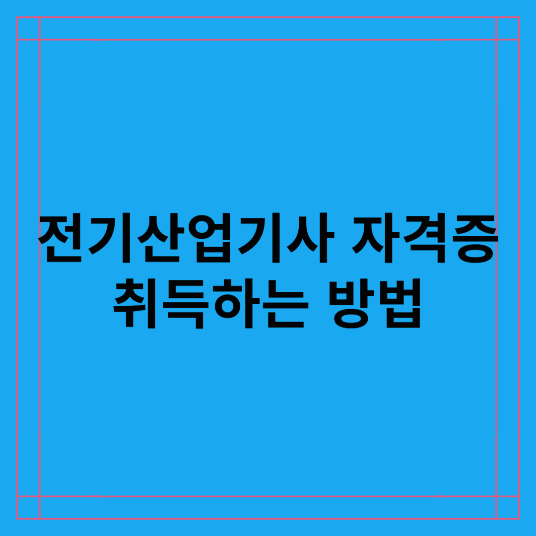 전기산업기사 자격증 취득 방법 및 전망