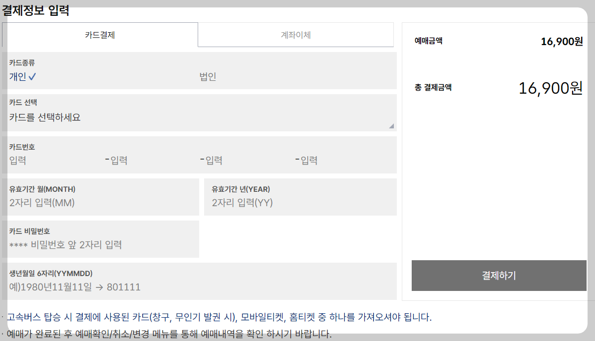 유성 고속버스터미널 결제정보 입력하기