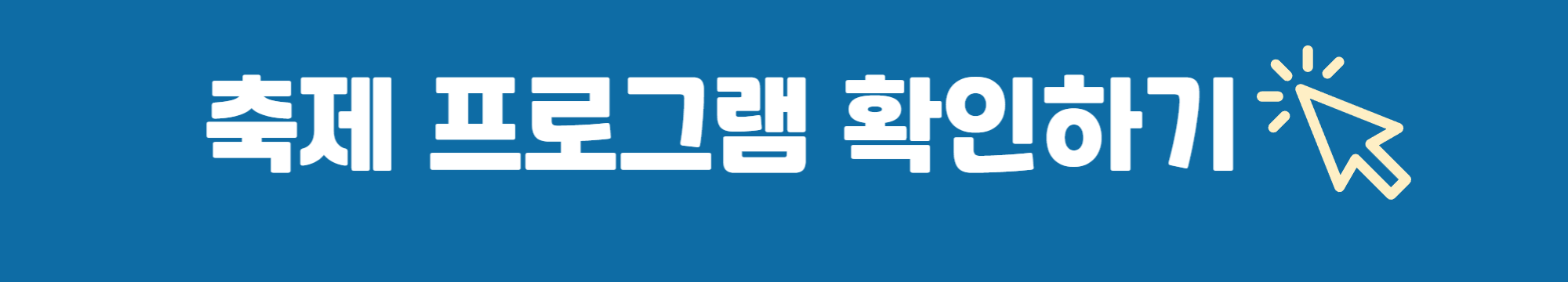 홍천강 꽁꽁축제 프로그램 확인하기