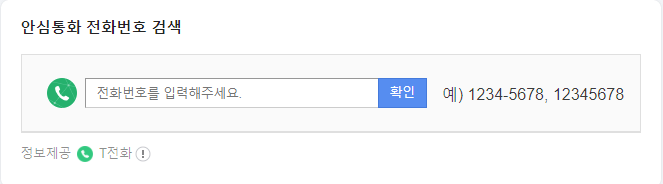 모르는 전화번호 조회하는 방법 '10가지' 총정리! 보이스피싱차단, 광고차단, 스팸차단