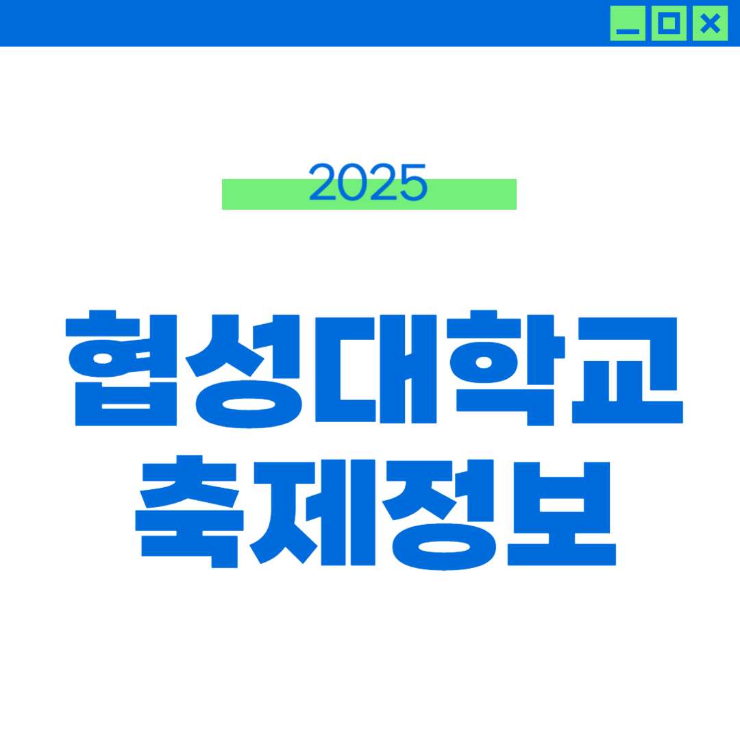 2025 협성대 축제 일정, 라인업 &amp; 외부인 정보 썸네일