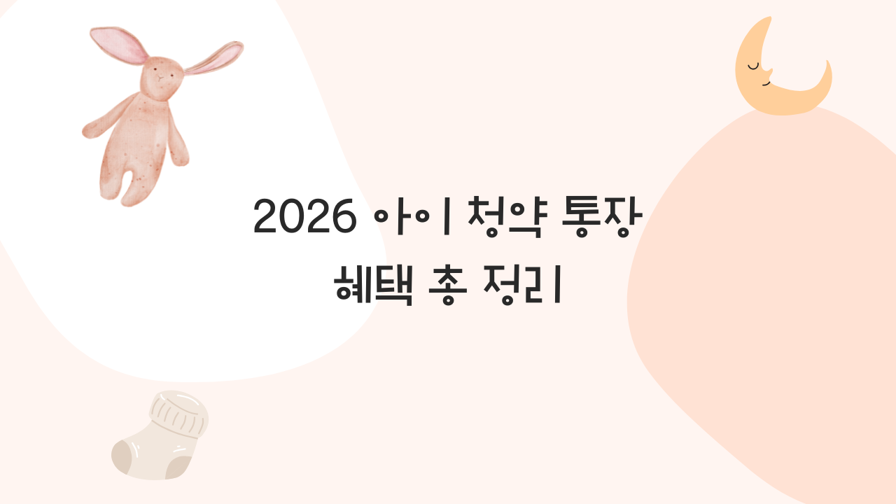 청약 통장 혜택 정리