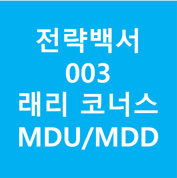 래리 코너스 MDU MDD전략