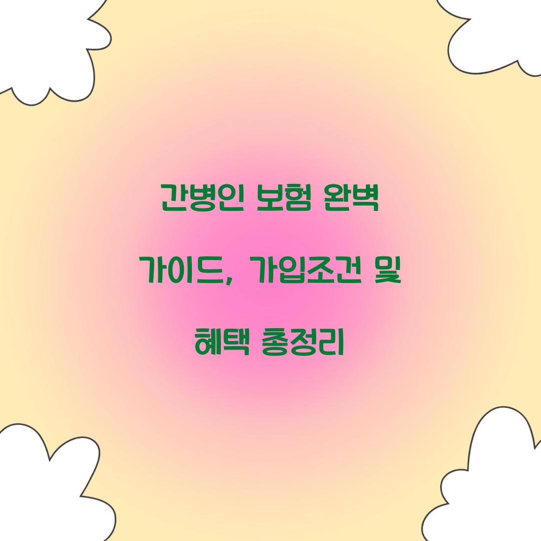 간병인 보험 완벽 가이드