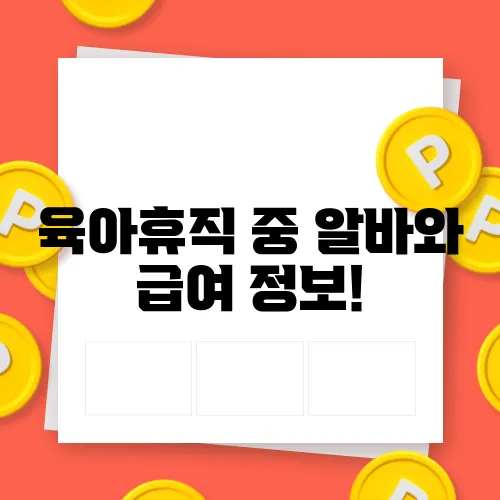 육아휴직 중 알바와 급여 정보!