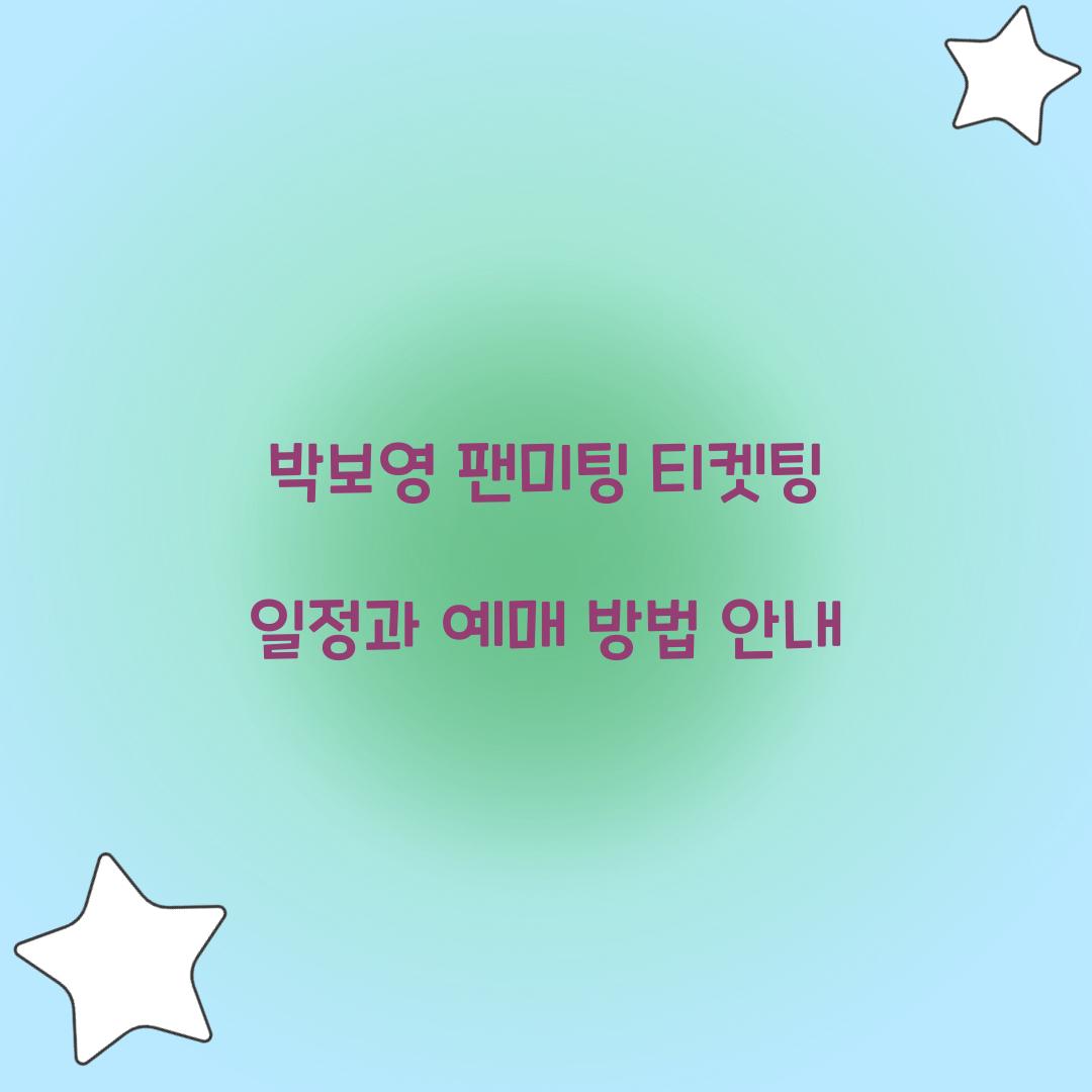 박보영 팬미팅 티켓팅