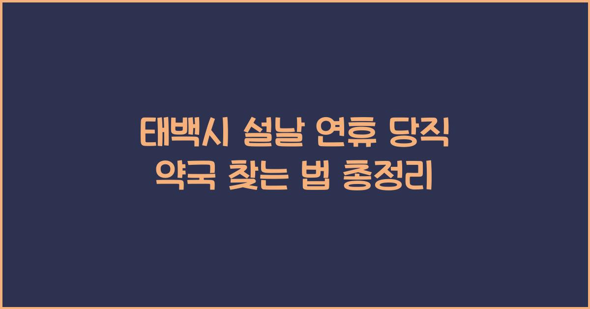 태백시 설날 연휴 당직 약국 찾는 법