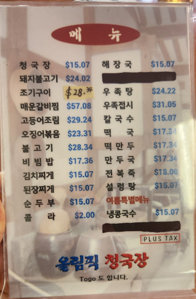 올림픽 청국장의 메뉴판 이미지