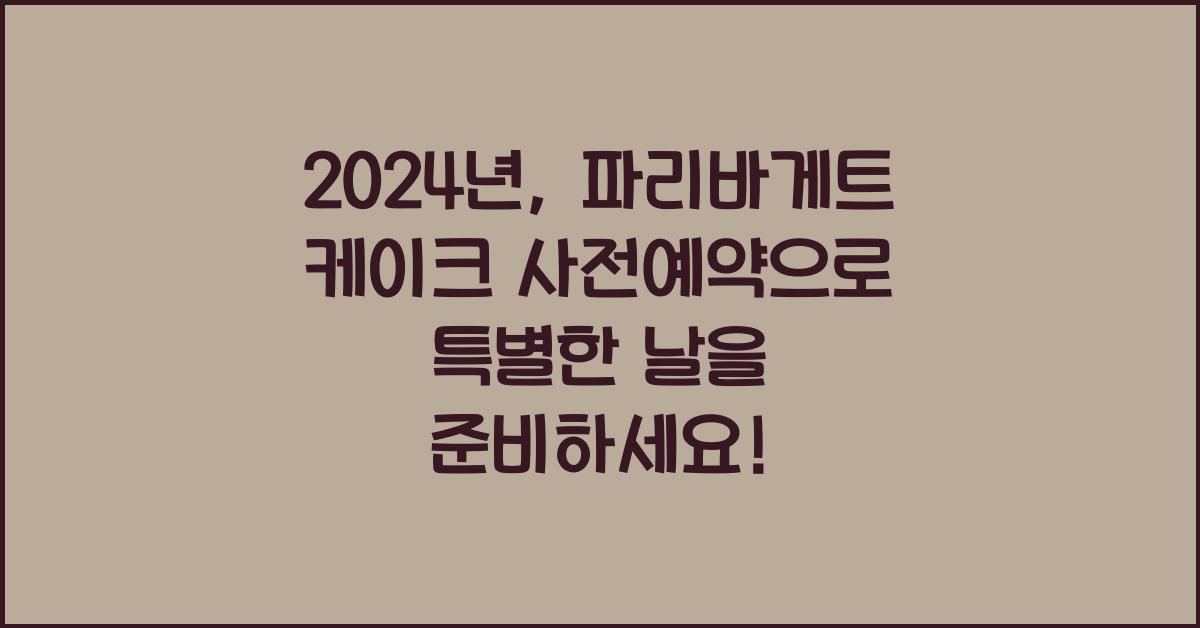 파리바게트 케이크 사전예약