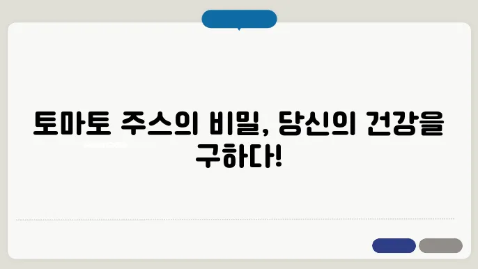 토마토 주스가 항산화에 좋은 이유