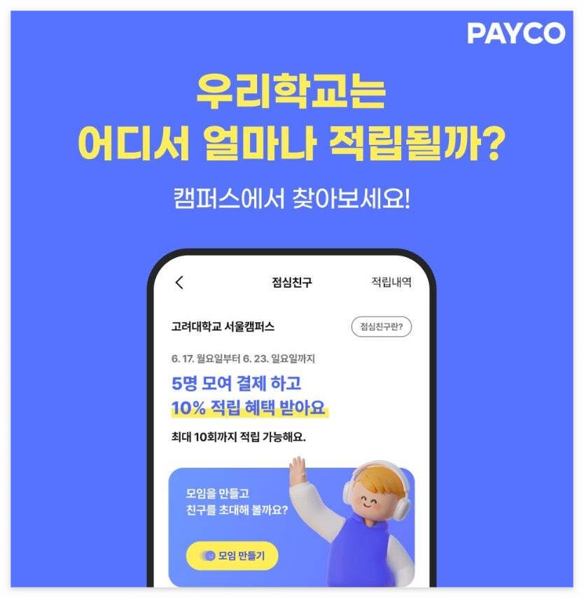 페이코 점심친구 바로 이용하는 방법