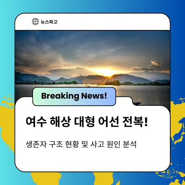 여수 해상 대형 어선 전복!