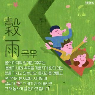 곡우 뜻 &amp;#124; 24절기 정리