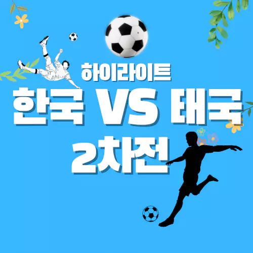 태국전축구