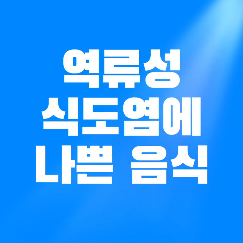 역류성식도염에 나쁜 음식