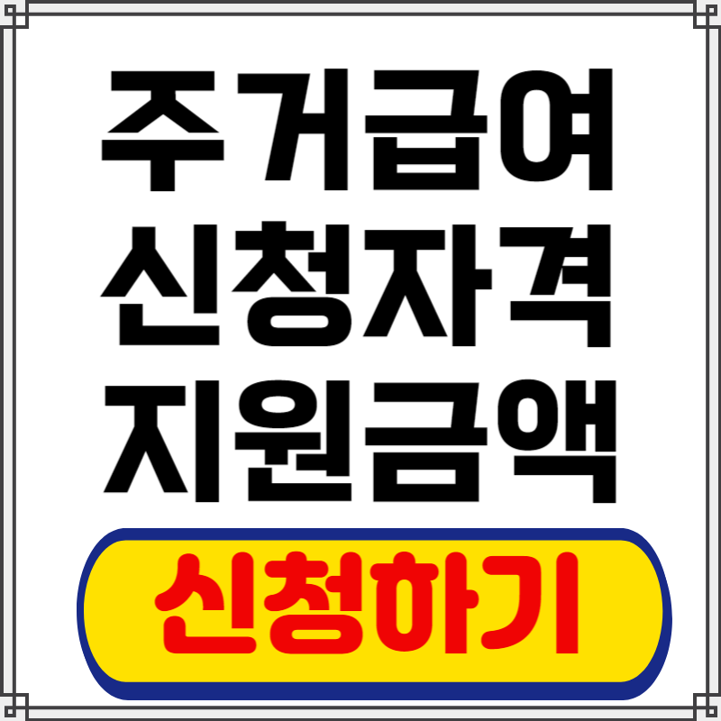 주거급여 신청자격 지원금액 신청방법