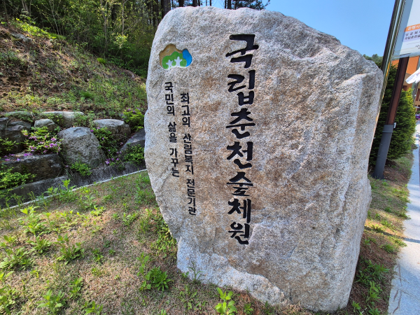 국립춘천숲체원 입구의 큰 바위 표지석, '국민의 삶의 질을 가꾸는 최고의 산림복지 전문기관' 문구