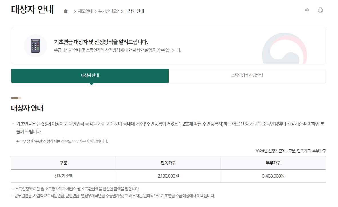 기초연금 수급자격 신청방법(2024년 기준)