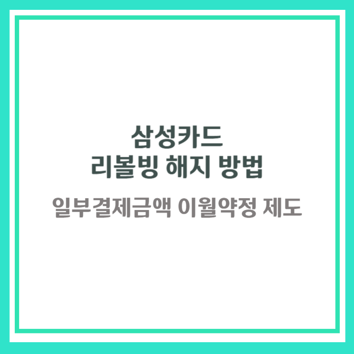 삼성카드 리볼빙