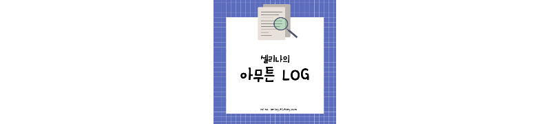 아무튼-log