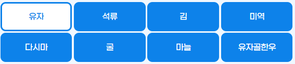 고흥 8품