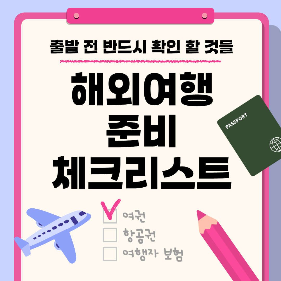 해외여행 준비 체크리스트