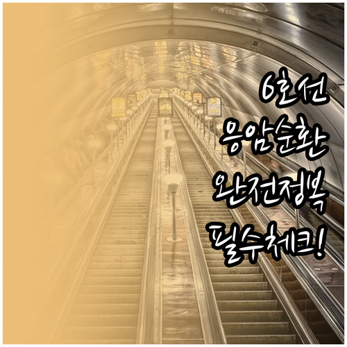 응암역 6호선 시간표 및 응암순환 단..