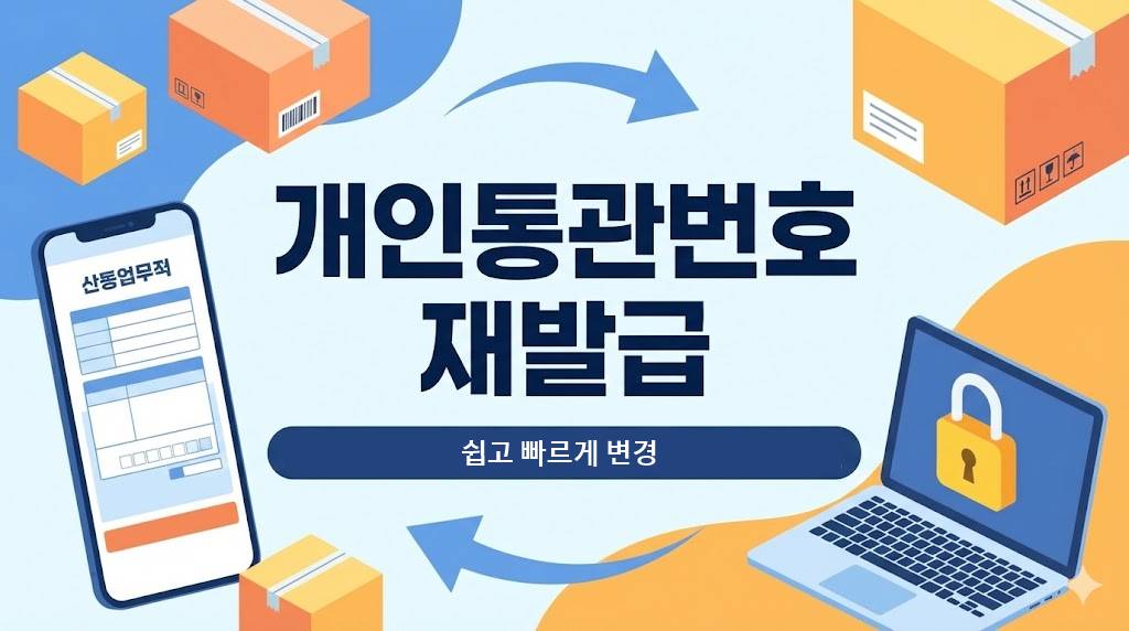 개인통관번호 재발급 썸네일 화면