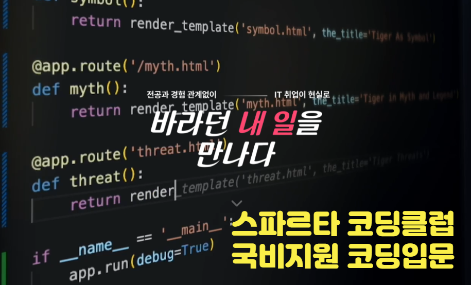스파르타 코딩클럽 국비지원 코딩 실습 이미지
