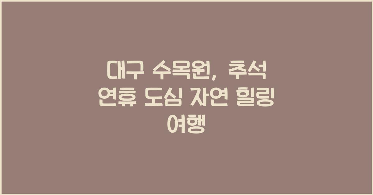대구 수목원, 추석 연휴 도심 속에서 자연을 만끽하는 힐링 여행