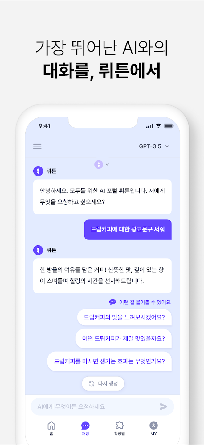 뤼튼 앱 주요기능