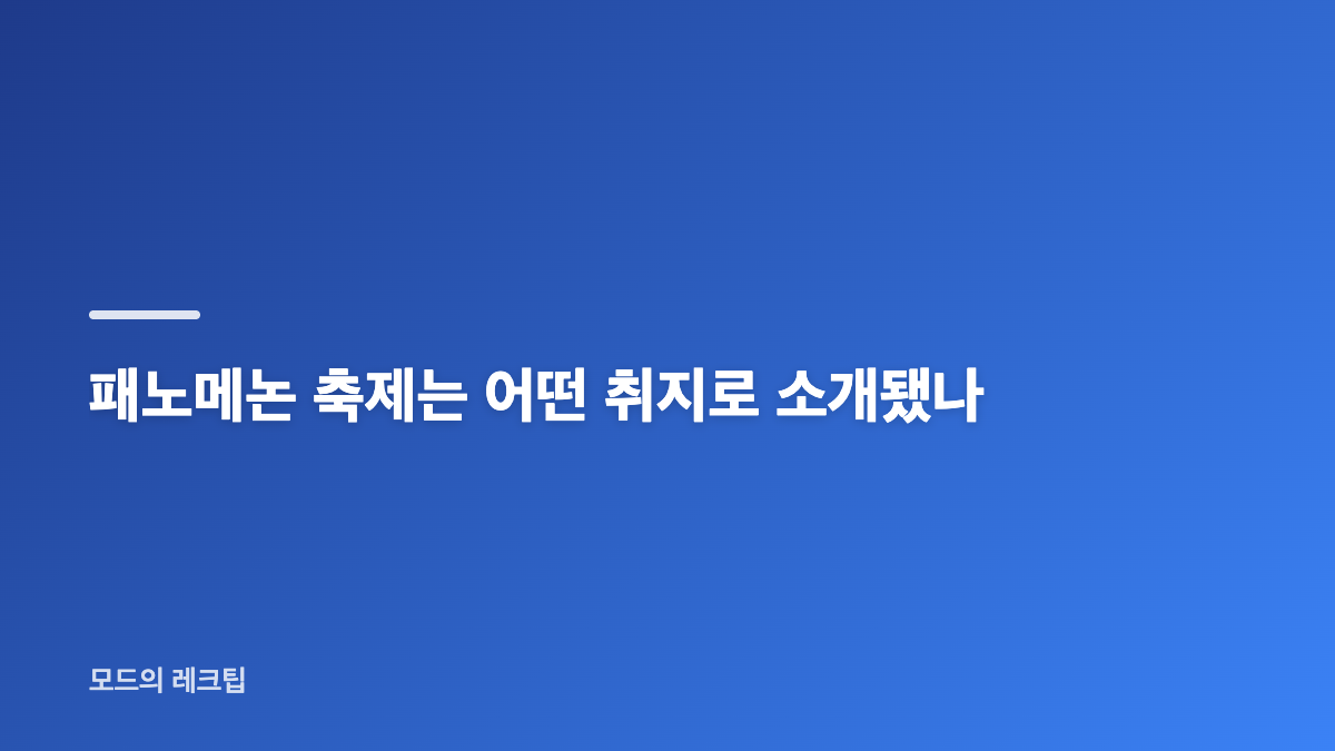 페노메논 의미와 영어 표기, 패노메논 축제 차이