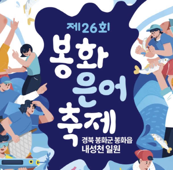 봉호-은어-축제-일정