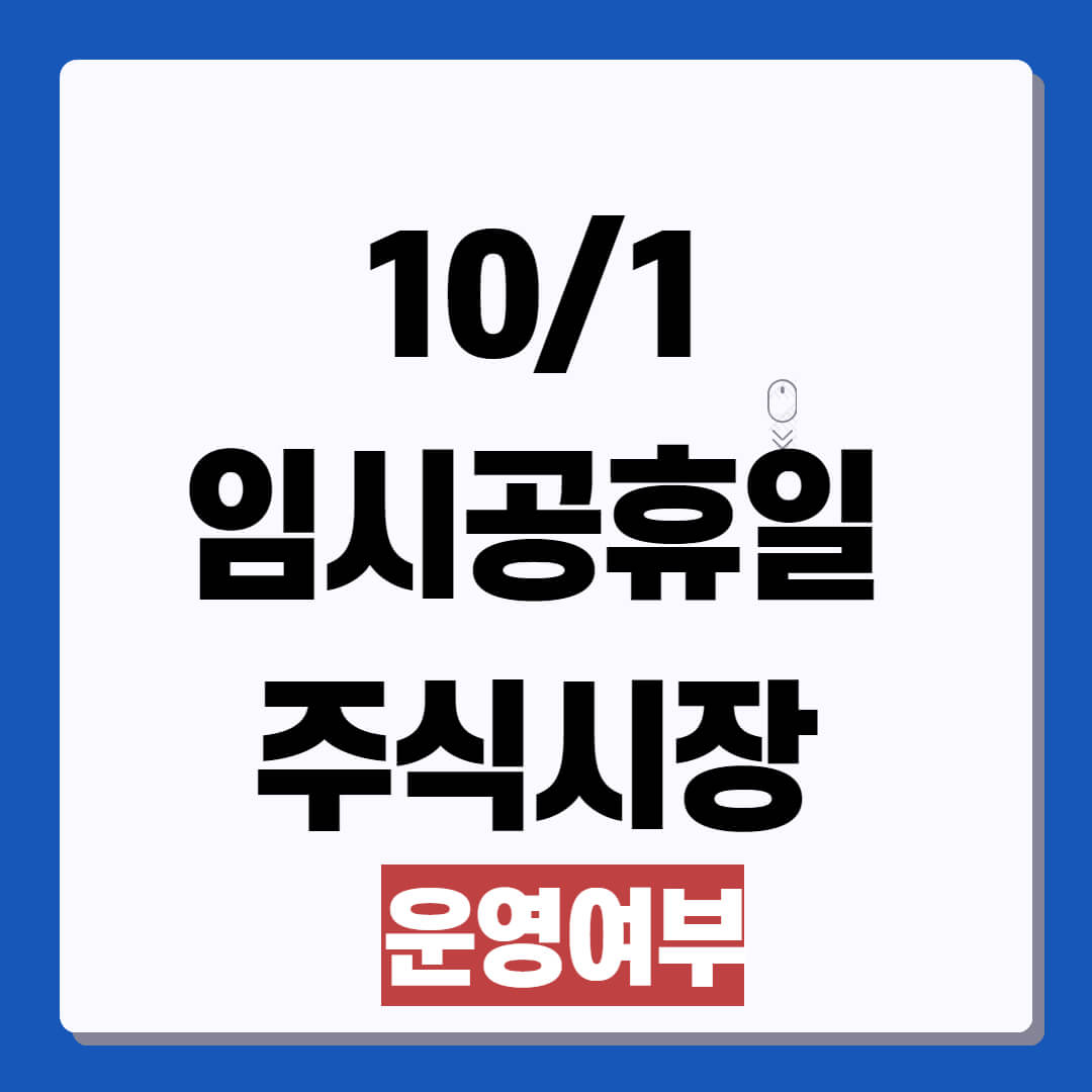 101 임시공휴일 주식시장 운영 여부