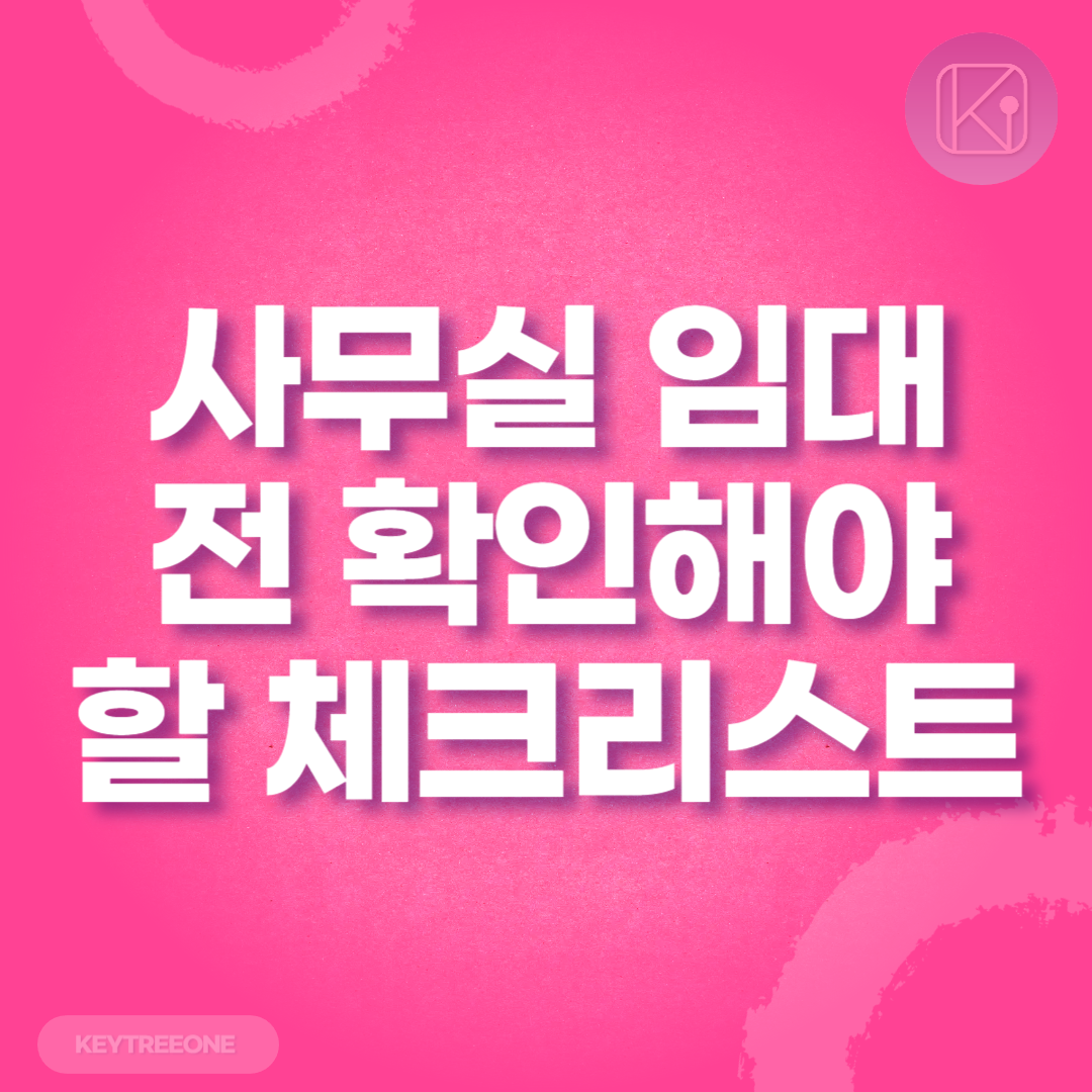 사무실 임대 전 확인해야 할 체크리스트