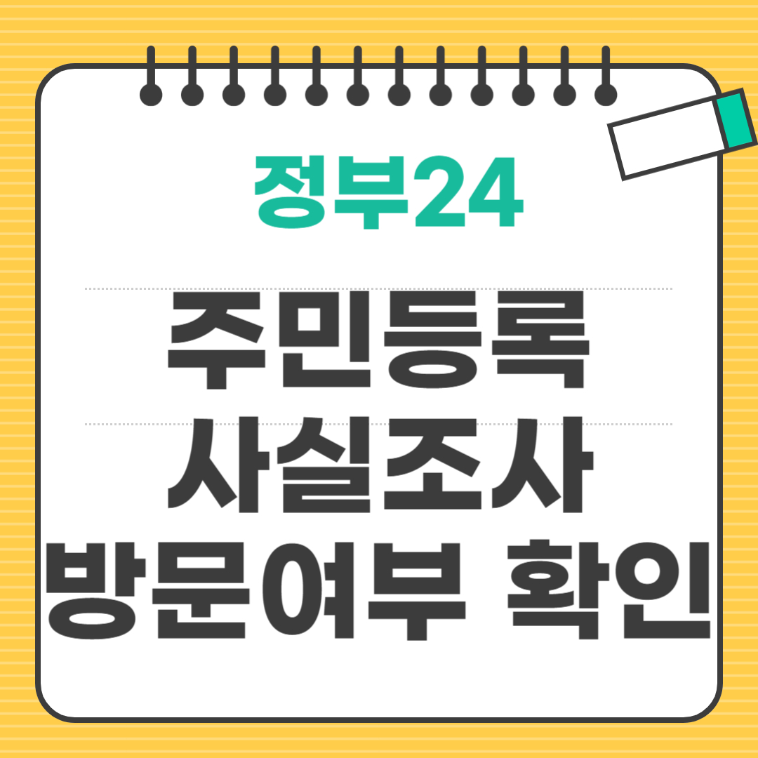 주민등록사실조사