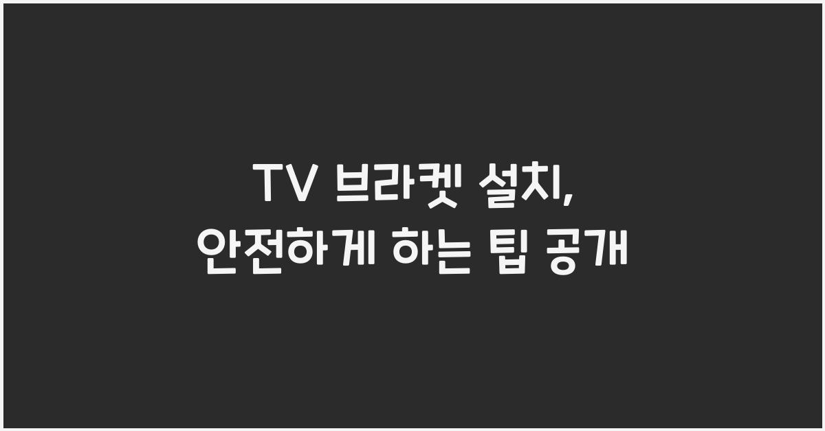 TV 브라켓 설치