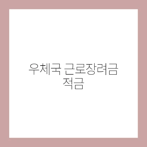 우체국 근로장려금 적금