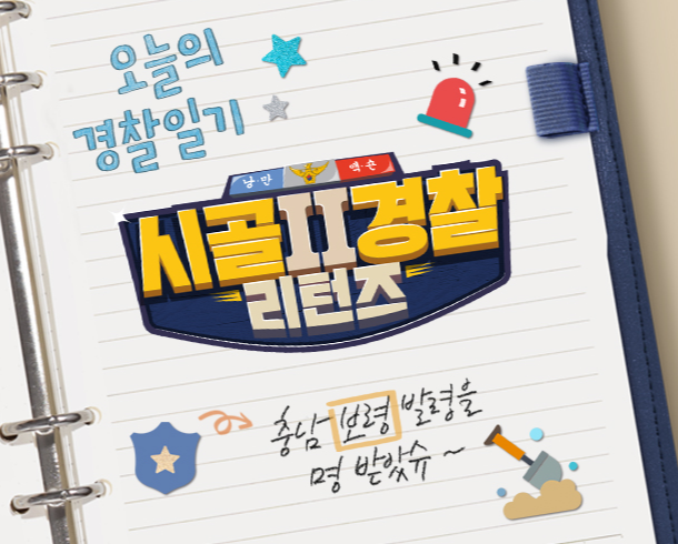시골경찰 리턴즈2 다시보기