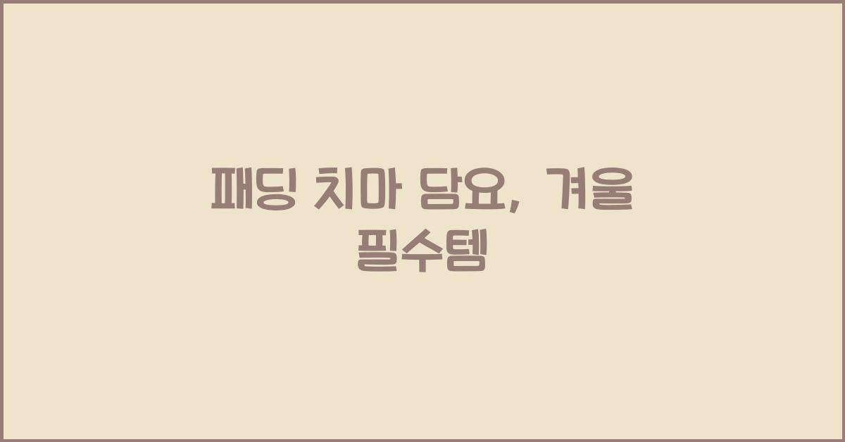 패딩 치마 담요