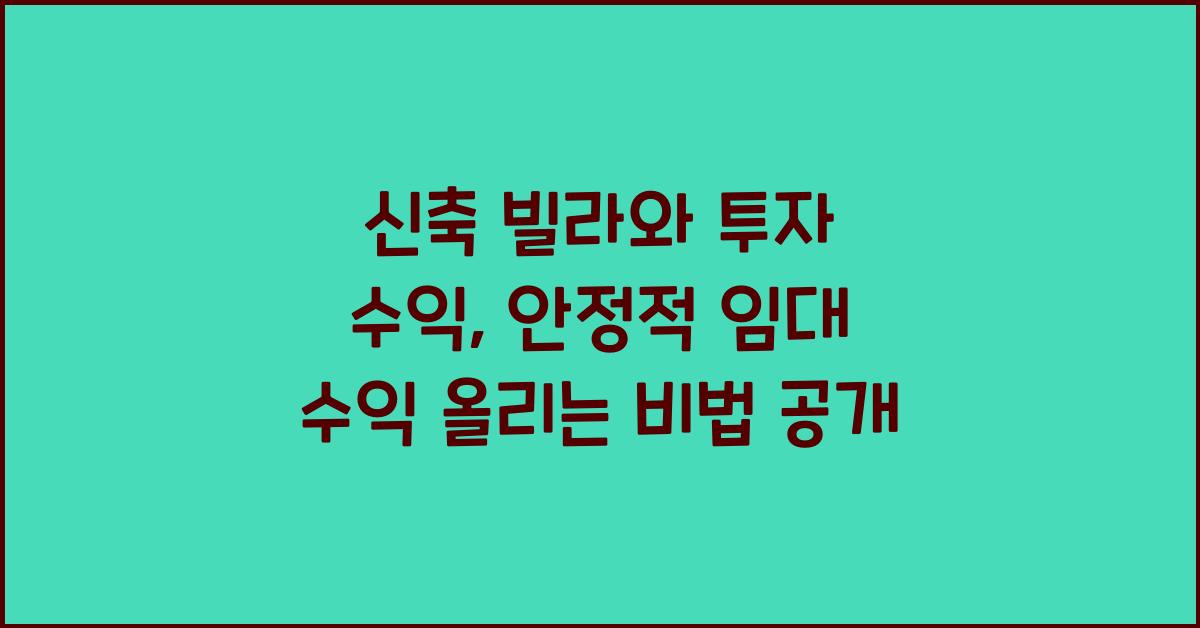 신축 빌라와 투자 수익