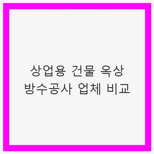 옥상 방수의 중요성