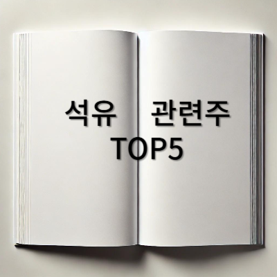 석유-관련주